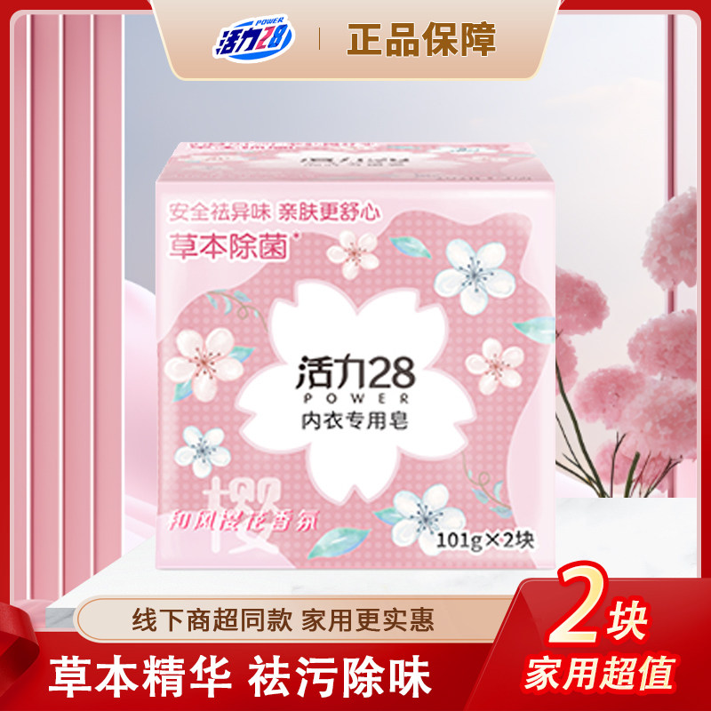 活力28和风樱花内衣皂101g*4块家用实惠装内衣裤除菌除螨去血渍zb