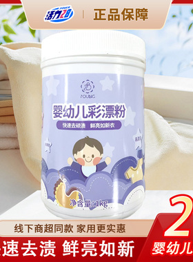活力28婴幼儿彩漂粉白色彩色衣服黄去霉漂白剂宝宝增白污渍神器zb