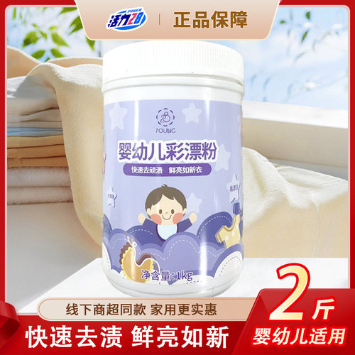活力28婴幼儿彩漂粉去黄增白