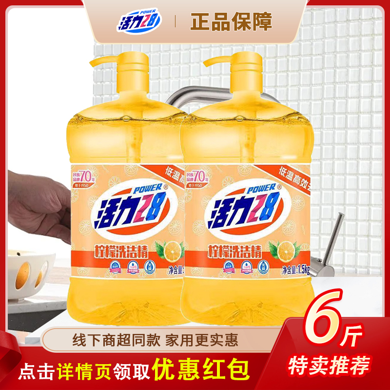 活力28柠檬香洗洁精深层去油食品级厨房洗碗液餐具洗涤剂b2