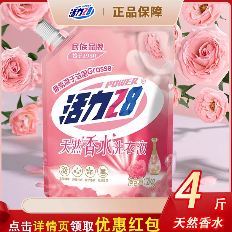 活力28天然香水天然玫瑰洗衣液持久留香家用深层清洁实惠正品u1