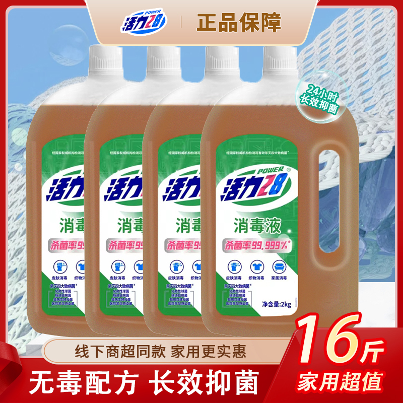 活力28消毒液洗衣服家居皮肤家用除菌多功能菌液衣物杀菌温和j
