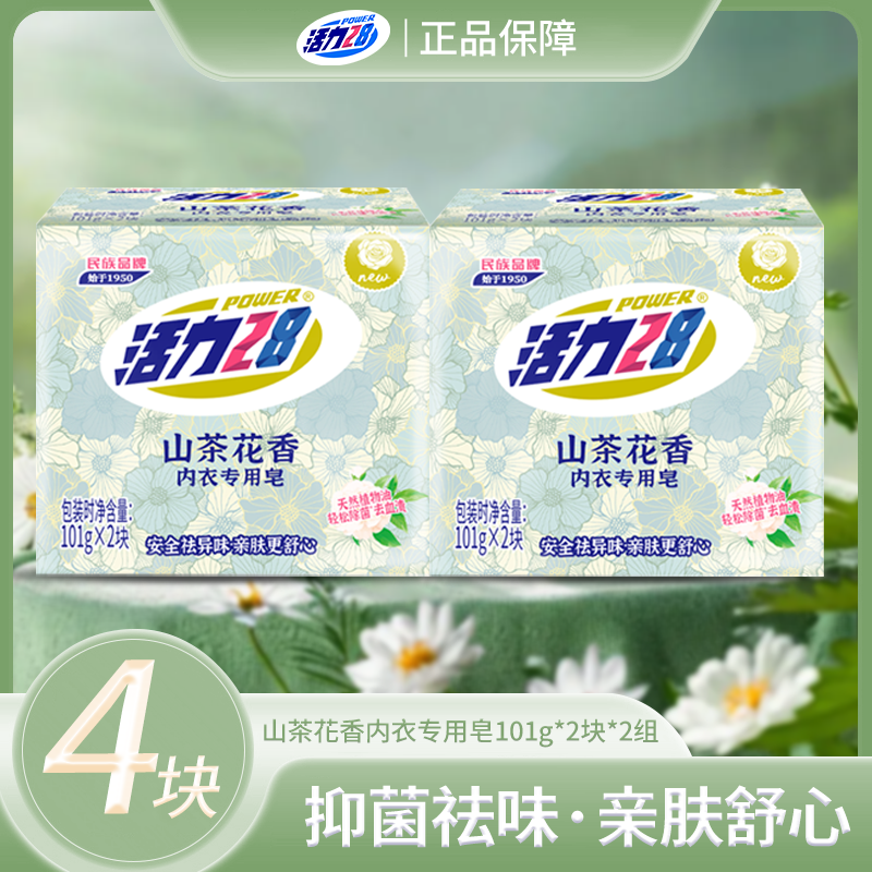 活力28内衣皂101g*4块草本除菌山茶花香安全祛味去黄渍亲肤型x,洗护清洁剂/卫生巾/纸/香薰,内衣皂,淘宝优惠券,粉丝福利购,淘宝优惠卷