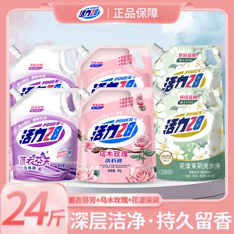 活力28薰衣乌木茉莉洗衣液深层洁净持久留香亮白增艳家用实惠装zb