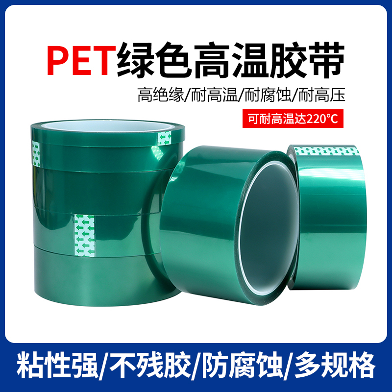 绿色PET高温胶带 绿色胶纸 喷漆 绝缘保护 耐高温胶带 宽5-30mm