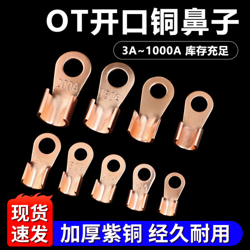 OT系列开口铜鼻子3A5A10A250A鼻线耳电缆电瓶圆孔紫铜接线端子