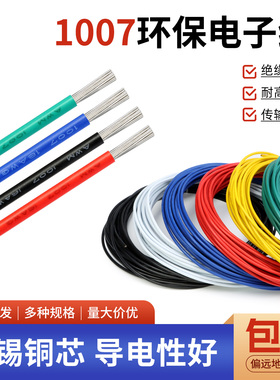 美标1007电子线16 18 20 24 26 28 30awg镀锡led电子线单芯多股线