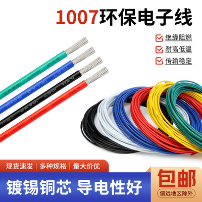 美标1007电子线16 18 20 24 26 28 30awg镀锡led电子线单芯多股线