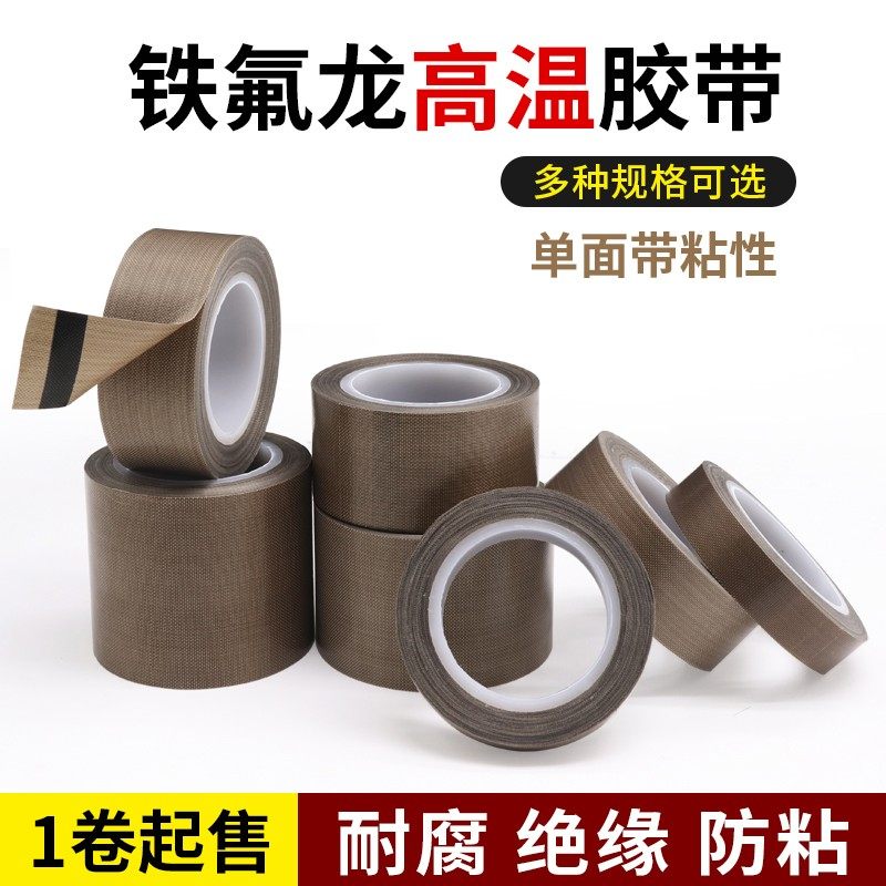 铁氟龙胶带耐高温胶布防烫布绝缘隔热布封口机高温布特氟龙胶带,五金/工具,其他机械五金,淘宝优惠券,粉丝福利购,淘宝优惠卷