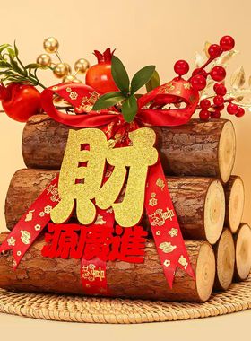 2026新年柴火装饰摆件喜庆