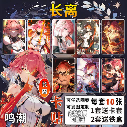 长离水晶卡贴周边鸣潮美女游戏壁纸墙贴校园学生饭卡公交卡片贴纸