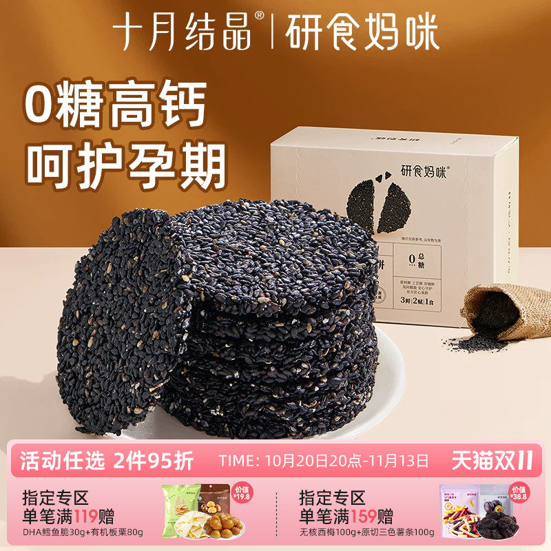 研食妈咪无糖黑芝麻饼孕妇可以吃的零食小吃营养孕期专用黑芝麻片