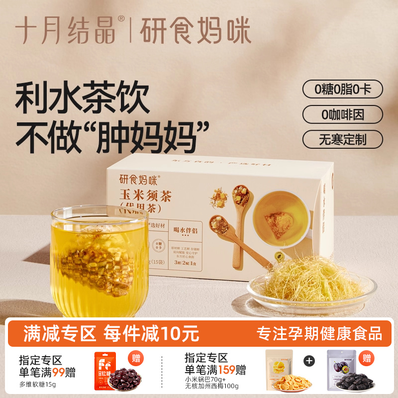 研食妈咪玉米须茶孕妇可以能喝的无糖饮品孕期冲饮无寒利水养生茶