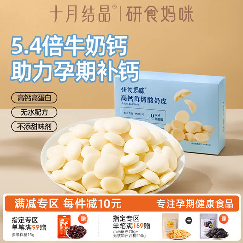 研食妈咪高钙鲜烤酸奶皮孕妇零食