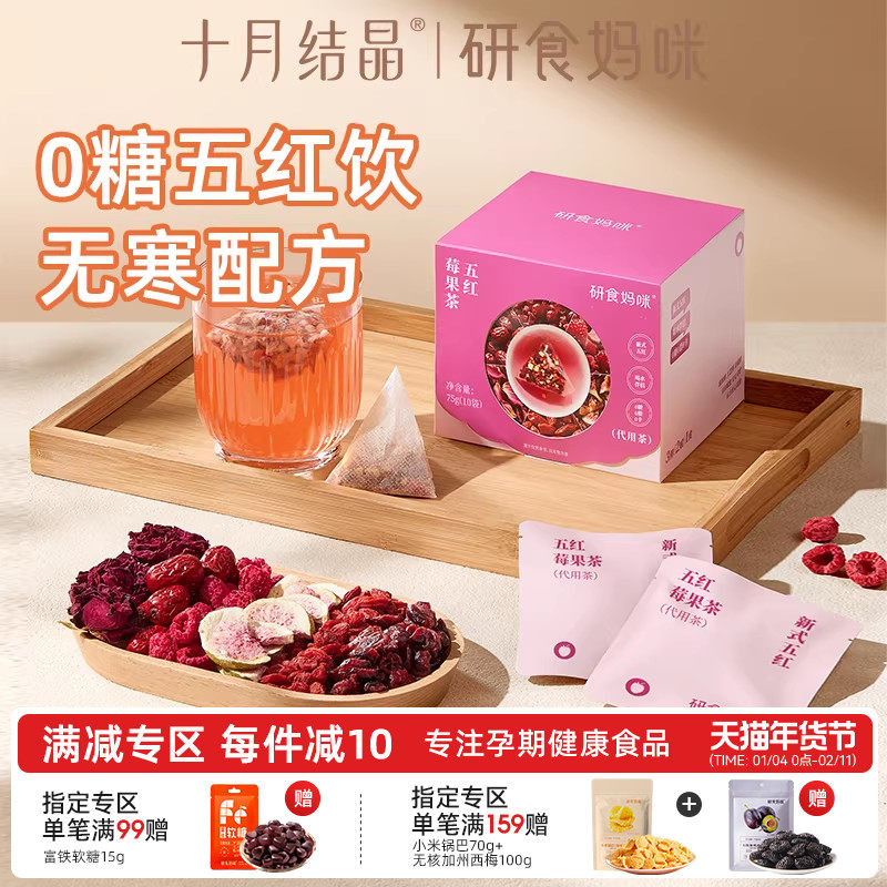 研食妈咪元气五红莓果茶孕期0糖0脂0卡无寒配方玫瑰花茶0添加剂,咖啡/麦片/冲饮,中式养生冲饮,淘宝优惠券,粉丝福利购,淘宝优惠卷
