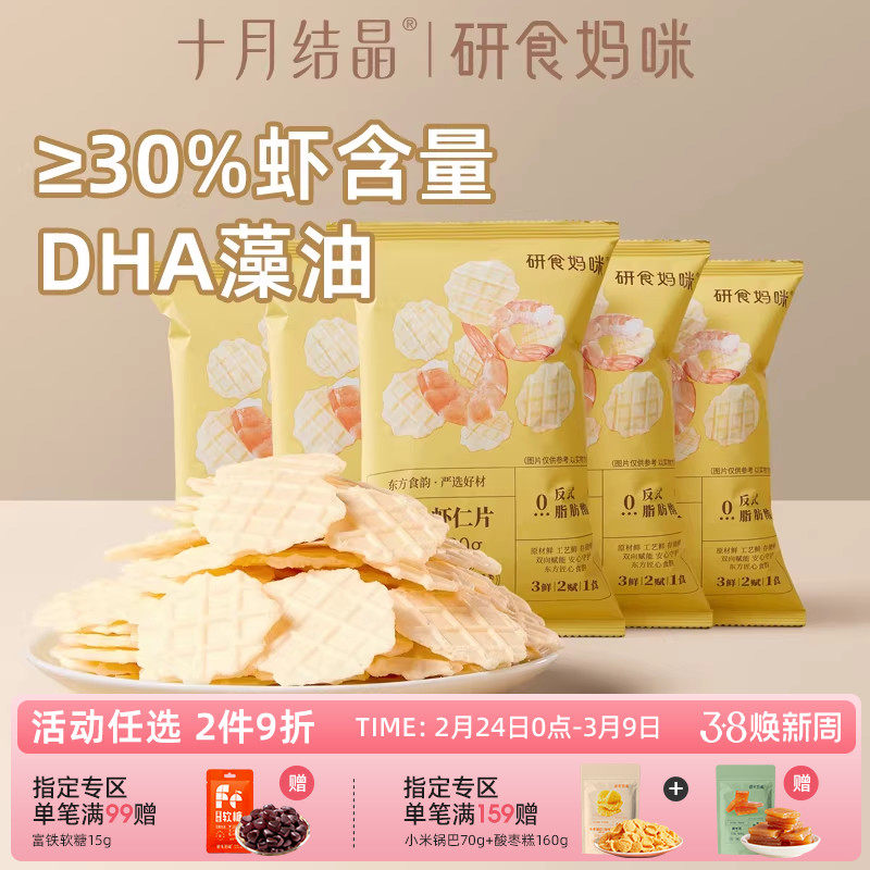研食妈咪DHA海藻油鲜虾仁虾片孕妇零食小吃营养孕期非油炸薯片