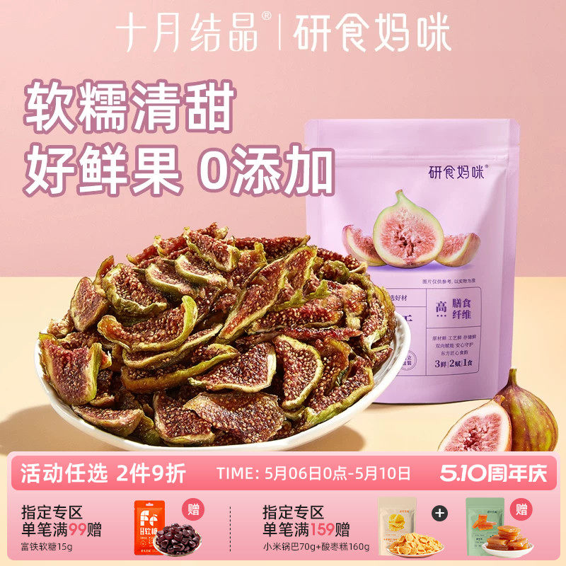 研食妈咪无花果干无添加鲜果干即食孕妇零食孕期营养小吃