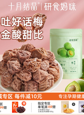 研食妈咪孕妇零食九制话梅干孕期缓解梅子酸梅孕吐果脯
