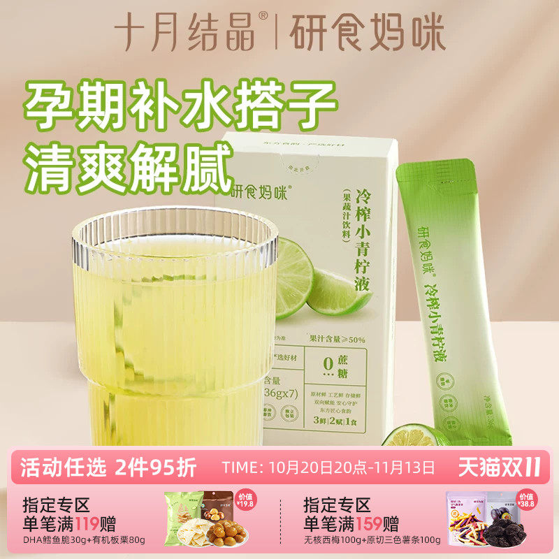 研食妈咪冷榨小青柠液NFC鲜果果汁孕妇孕吐0脂0蔗糖孕期缓解冲饮