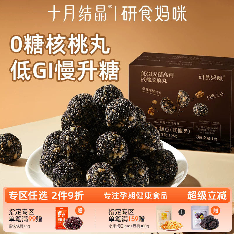 研食妈咪低GI无糖高钙核桃黑芝麻丸孕妇可以吃的养生丸熬夜小零食