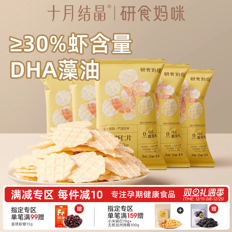 十月结晶研食妈咪DHA鲜虾仁虾片孕妇零食小吃营养孕期非油炸薯片