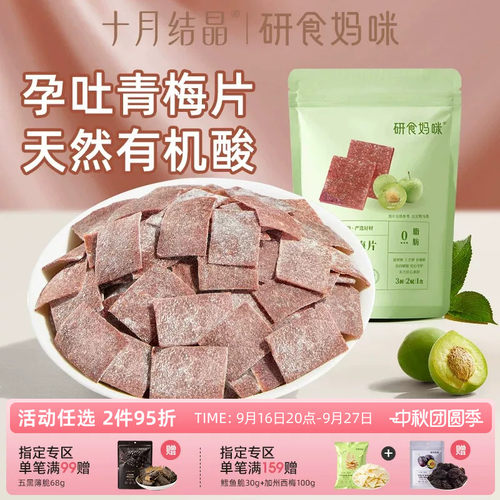 研食妈咪果干原味梅片孕吐缓解