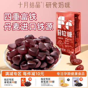 十月结晶研食妈咪富铁软糖孕妇糖果孕期营养含铁元 素零食非补铁剂