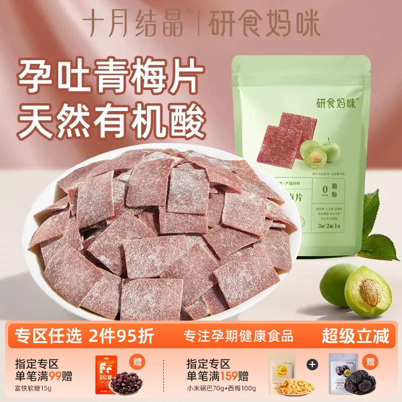 研食妈咪原味梅片孕妇可以吃的零食孕期孕吐酸酸青梅话梅休闲果干