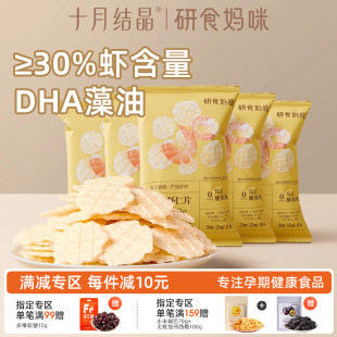 十月结晶研食妈咪DHA鲜虾仁虾片孕妇零食小吃营养孕期非油炸薯片