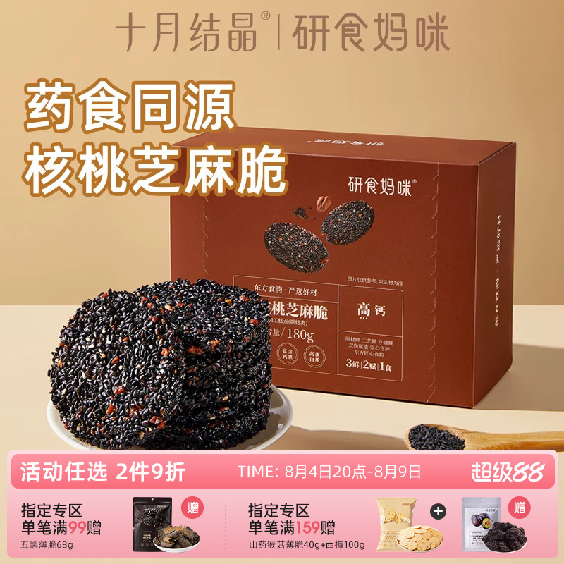 研食妈咪山核桃黑芝麻饼孕妇零食小吃营养孕期专用芝麻片