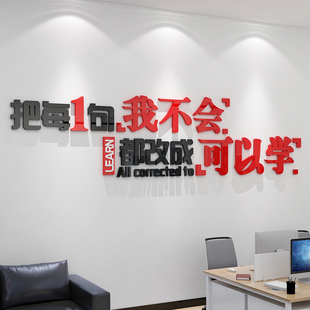 不会可以学办公室装饰激励志文字公D司标语企业文化亚克力立体墙