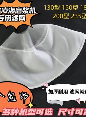 辽宁凌海150自分l渣商用磨浆机豆浆机专用纱网滤布漏勺过滤豆浆网