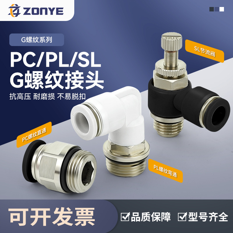 G螺纹气动接头PC8-G02节流阀SL10-G03密封圈PL6-G01气管快速接头