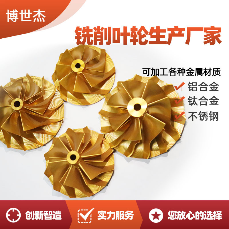 非标五金配件加工航空发动机叶盘和叶轮加工 船用涡轮增压器叶轮