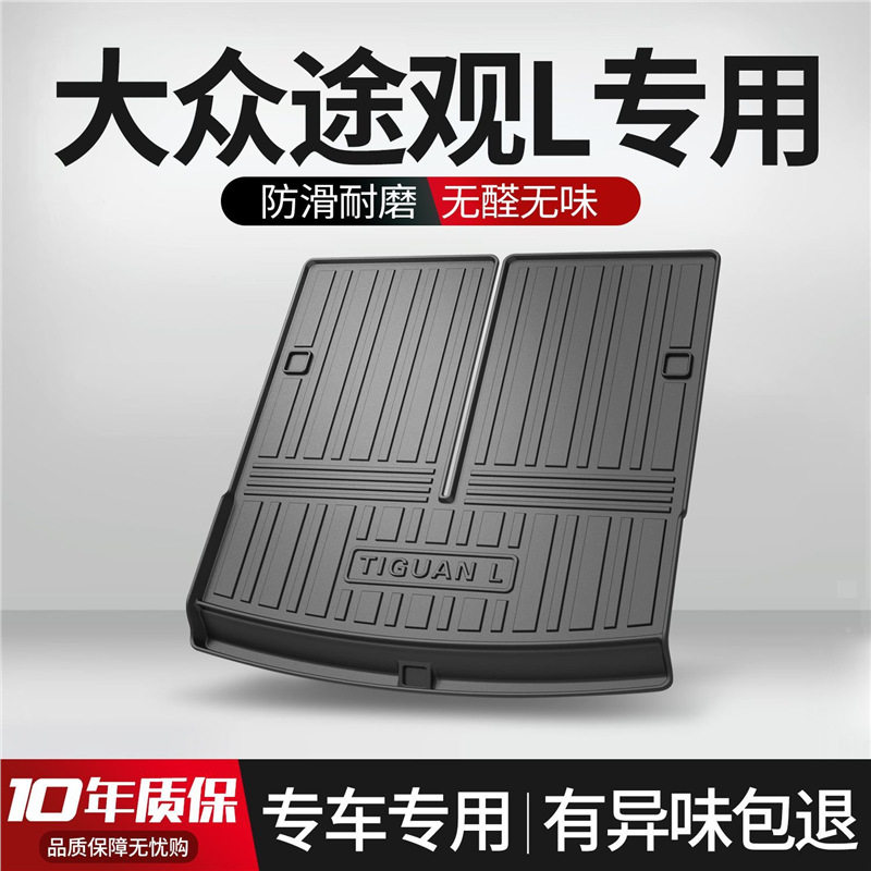 大众途观L2022款专用后备箱垫