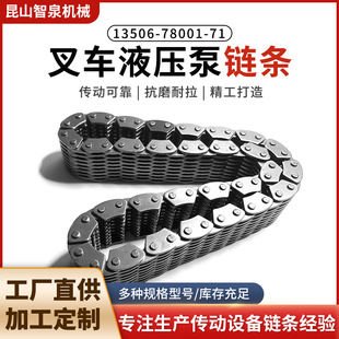 叉车液压泵链条13506-78001-71
