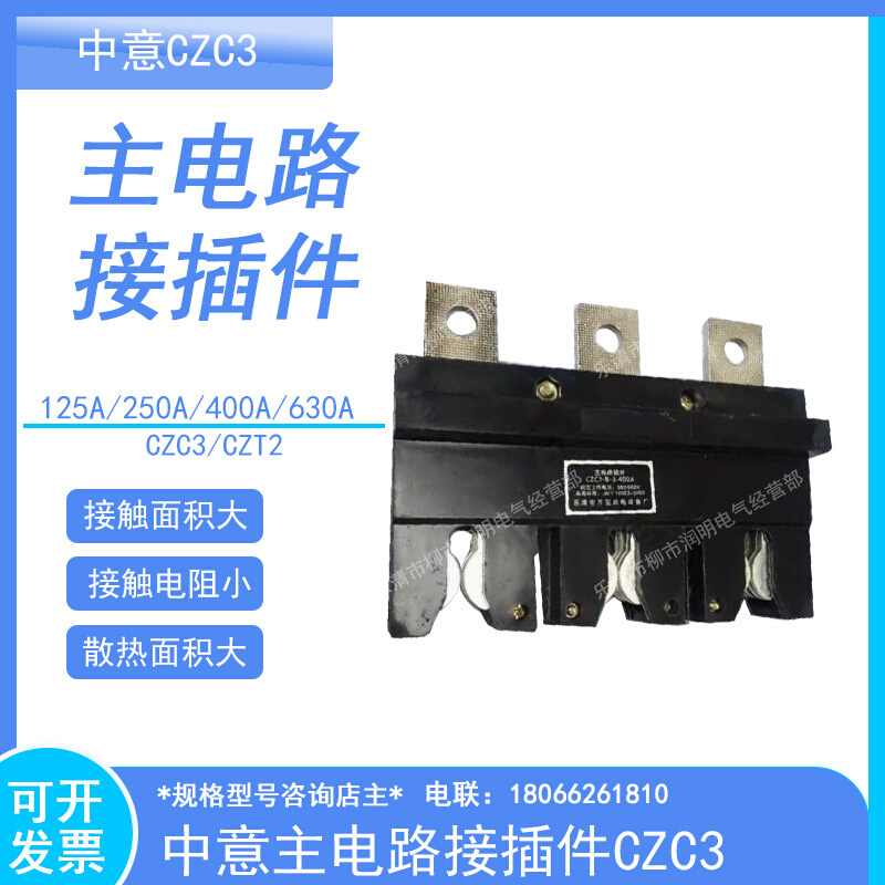 中意主电路接插件CZC3-A-3-160/250/400/630A一次插件CZT2抽屉柜
