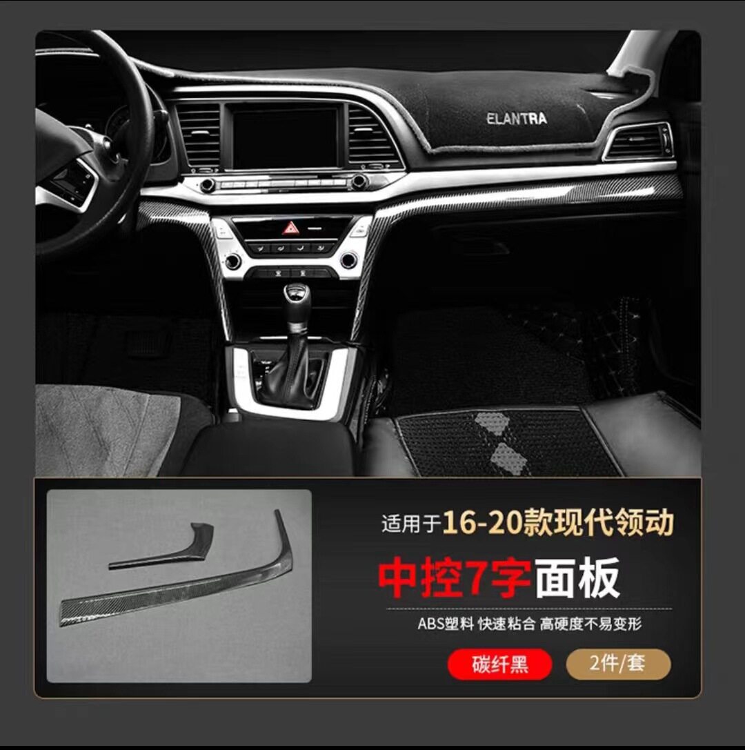 现代领动中控左右饰条碳纤贴