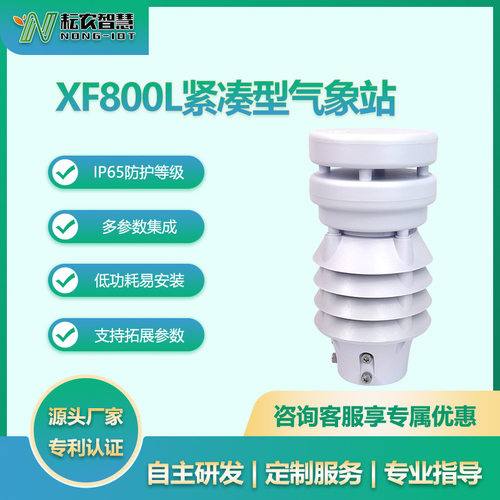 耘农XF800L八要素气象站精准监测