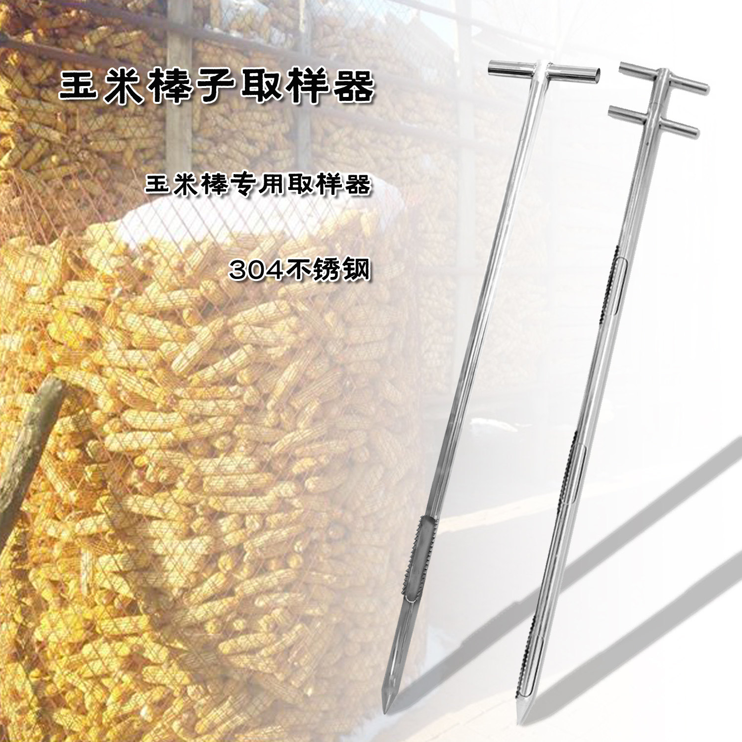 不锈钢锯齿玉米取样器