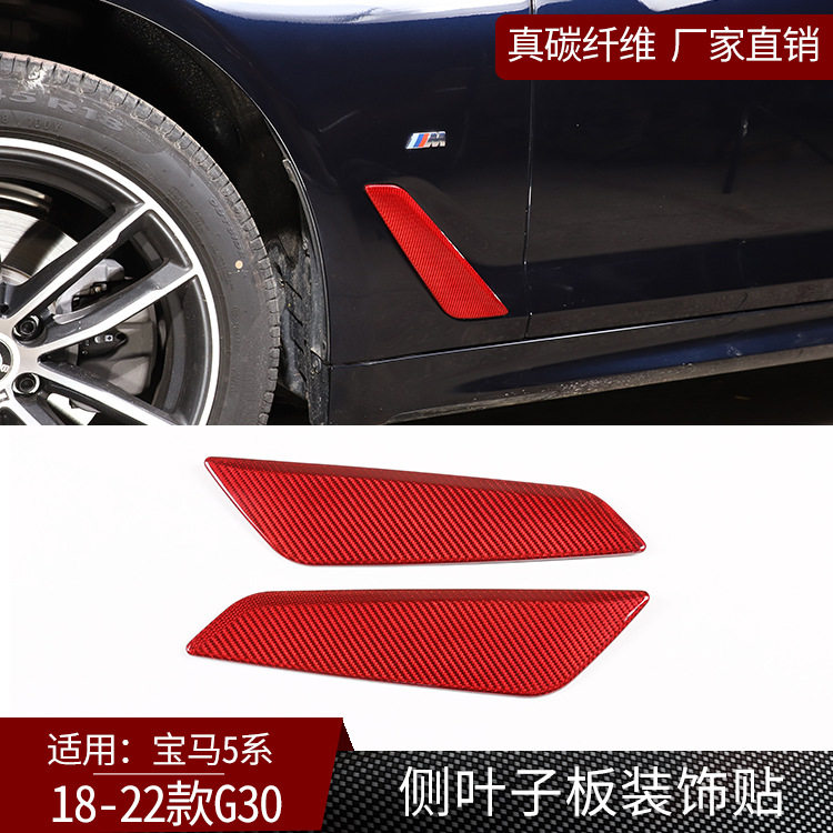 18-22宝马5系G30真碳纤维侧贴