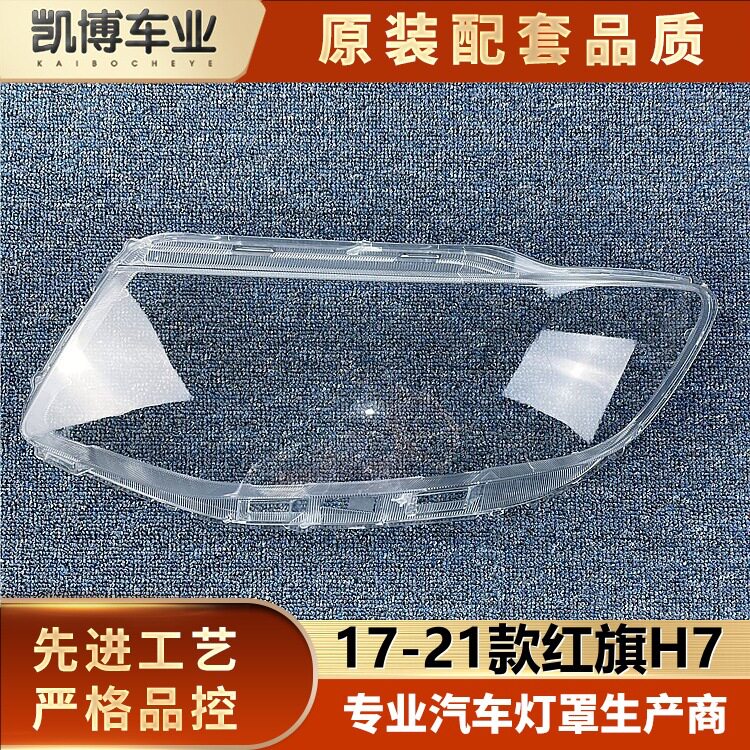 红旗H717-21款前大灯透明灯罩