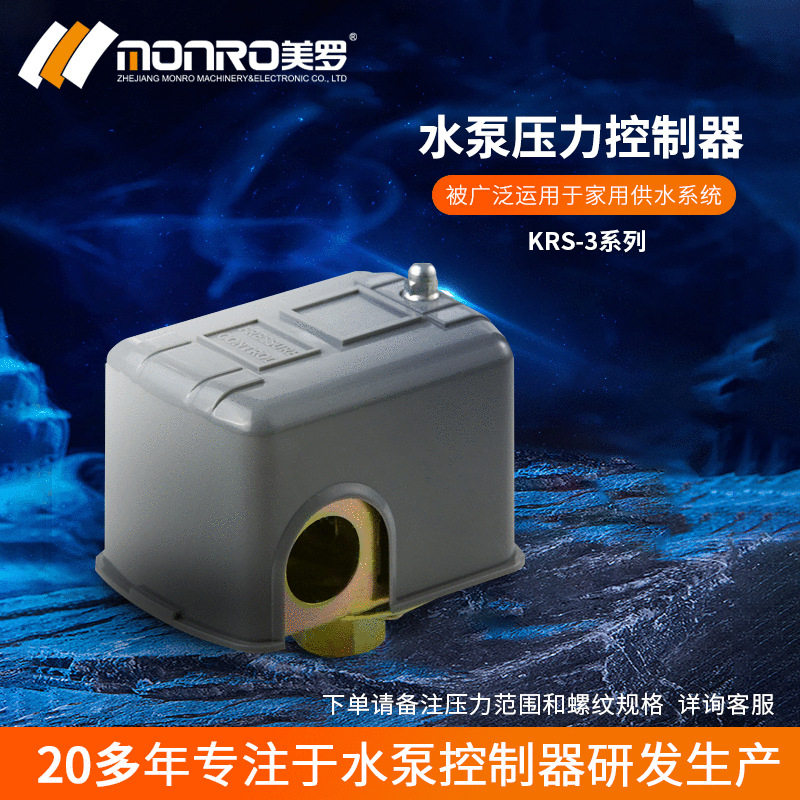 美罗/MONRO水泵配件家用泵 压力开关无塔供水机械开关 KRS-3