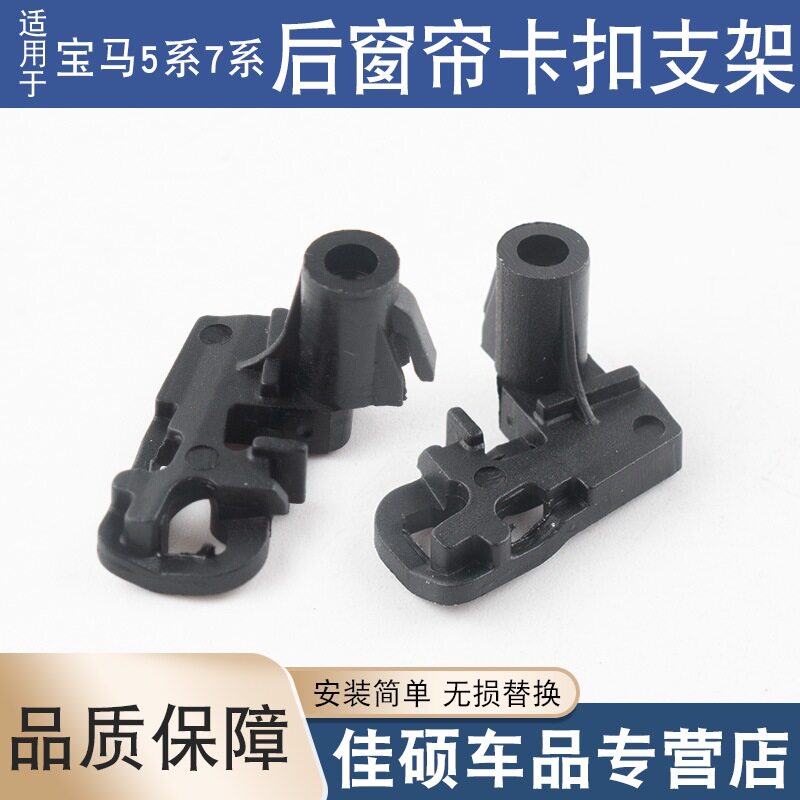宝马5系7系后窗帘卡扣支架