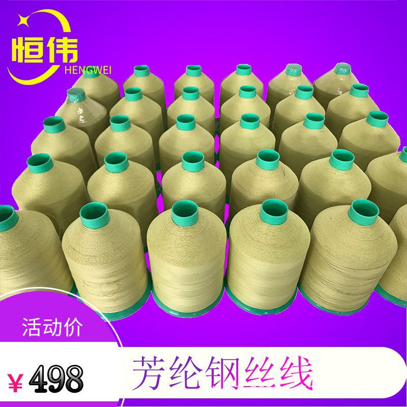 防穿刺靴高空降落伞缝纫线 隔热防割阻燃芳纶包316L钢丝缝纫线