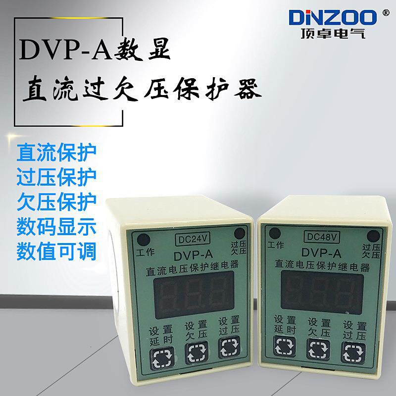 DVP-A数显直流过欠压保护器/保护继电器DC12V/DC24V/DC36V/DC48V