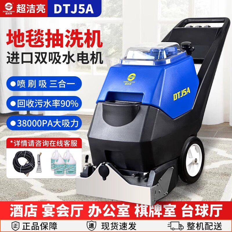 超洁亮DTJ5A三合一地毯清洗机多功能电加热沙发窗帘地毯清洁机器