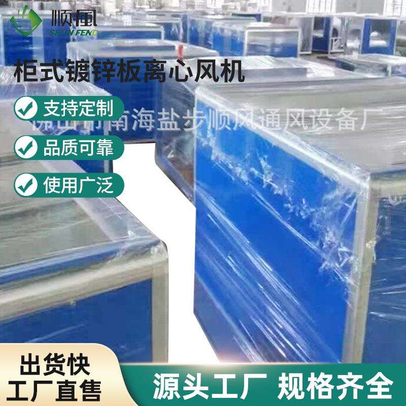 生产柜式镀锌板离心风机低噪声柜式离心风机低噪音抽风机箱