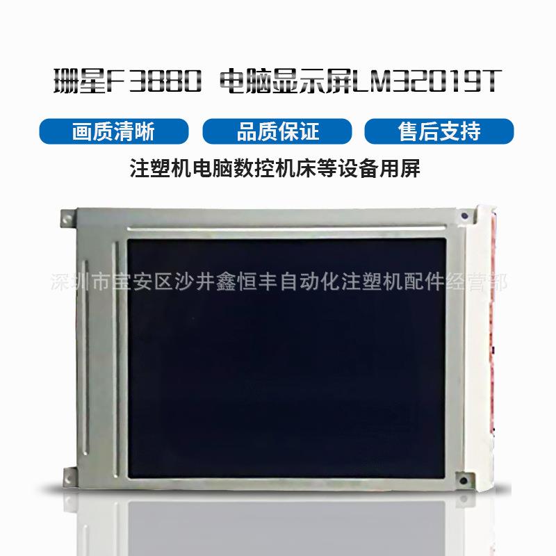丰铁注塑机电脑S6810电脑液晶屏LM32019TLM320191通用屏