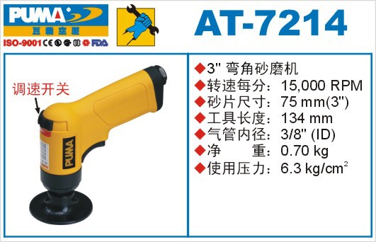 AT-7214巨霸气动砂磨抛光机